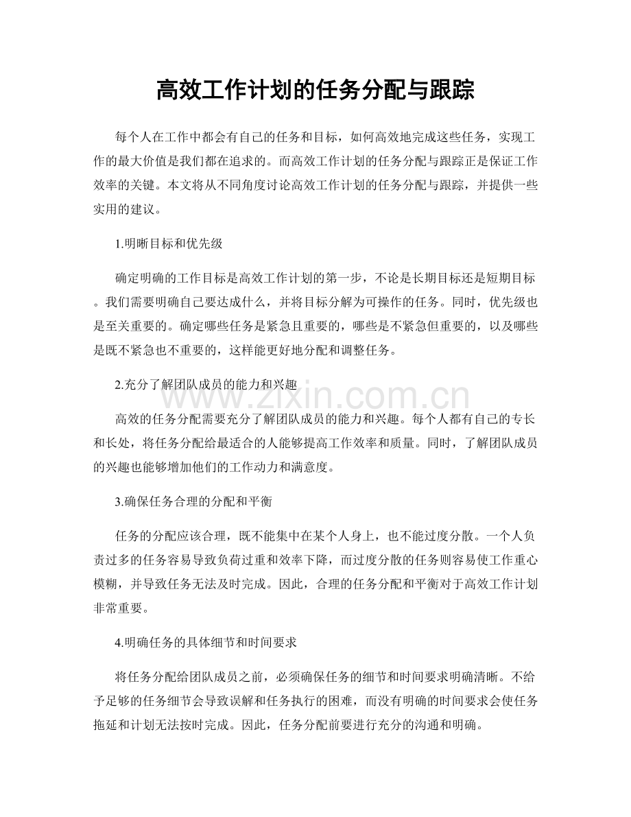 高效工作计划的任务分配与跟踪.docx_第1页