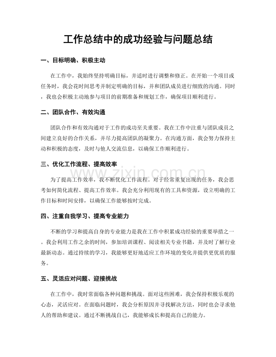 工作总结中的成功经验与问题总结.docx_第1页