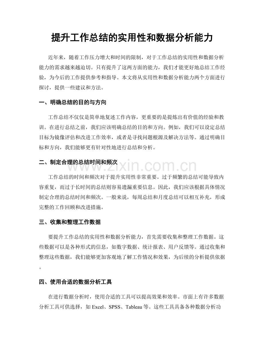 提升工作总结的实用性和数据分析能力.docx_第1页