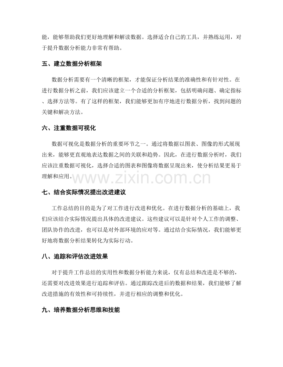 提升工作总结的实用性和数据分析能力.docx_第2页