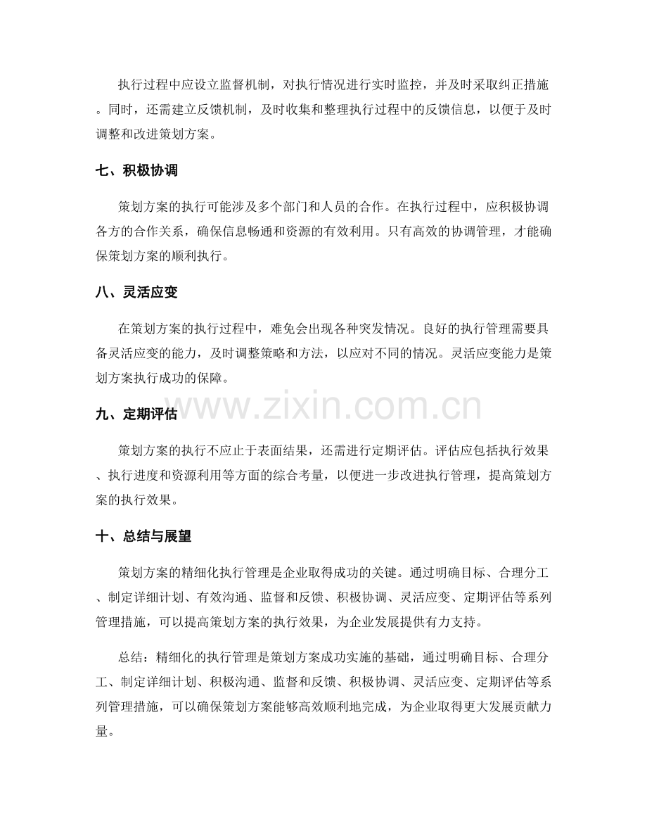 策划方案的精细化执行管理.docx_第2页