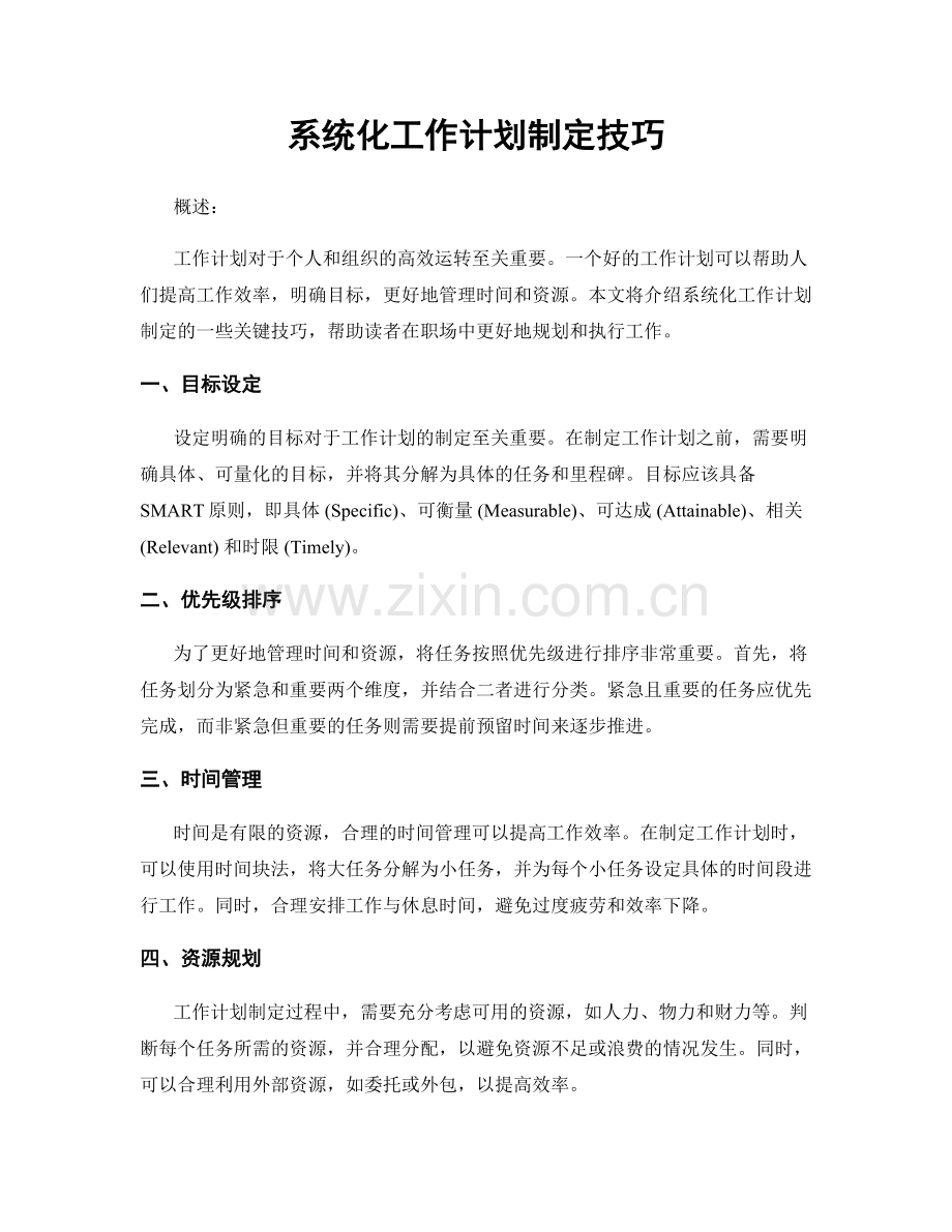 系统化工作计划制定技巧.docx_第1页