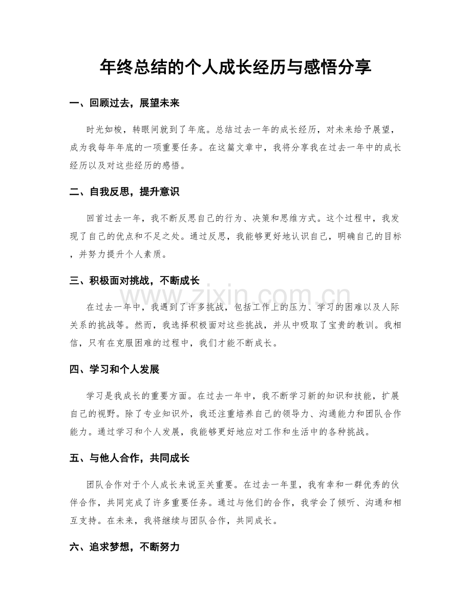 年终总结的个人成长经历与感悟分享.docx_第1页