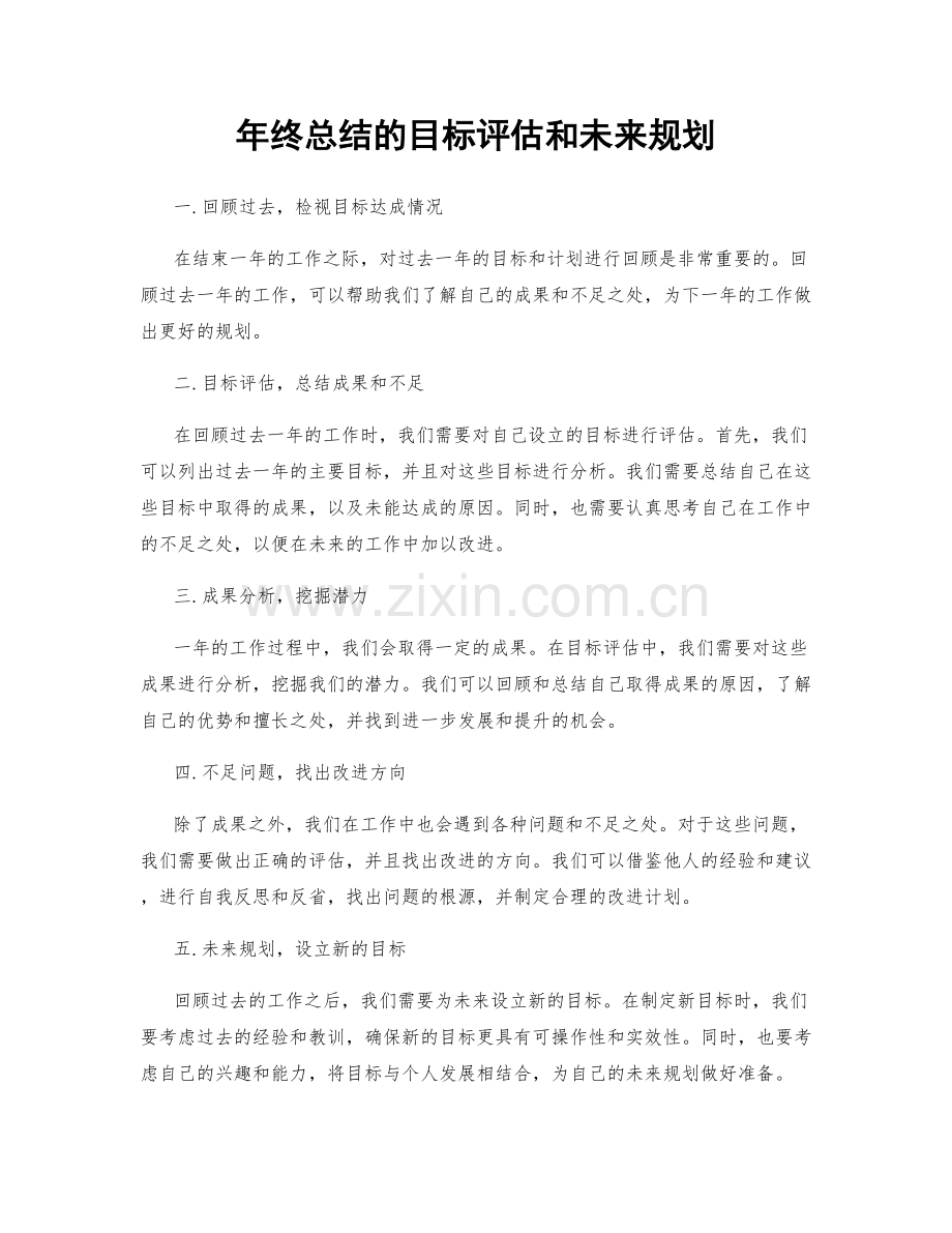 年终总结的目标评估和未来规划.docx_第1页