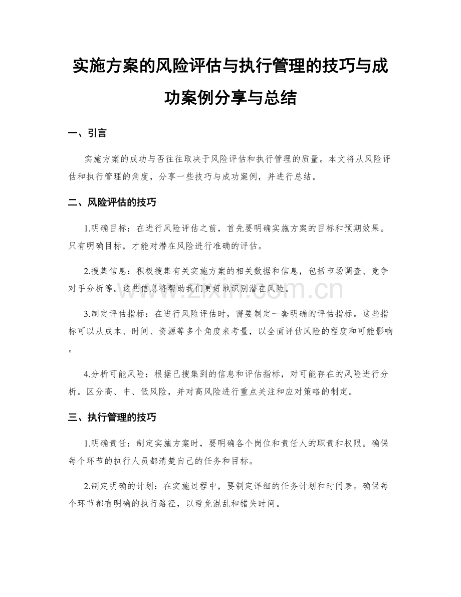 实施方案的风险评估与执行管理的技巧与成功案例分享与总结.docx_第1页