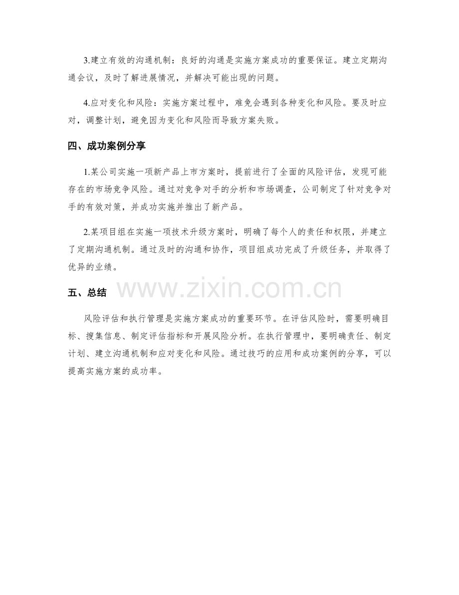 实施方案的风险评估与执行管理的技巧与成功案例分享与总结.docx_第2页