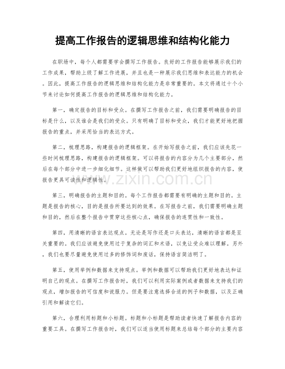 提高工作报告的逻辑思维和结构化能力.docx_第1页