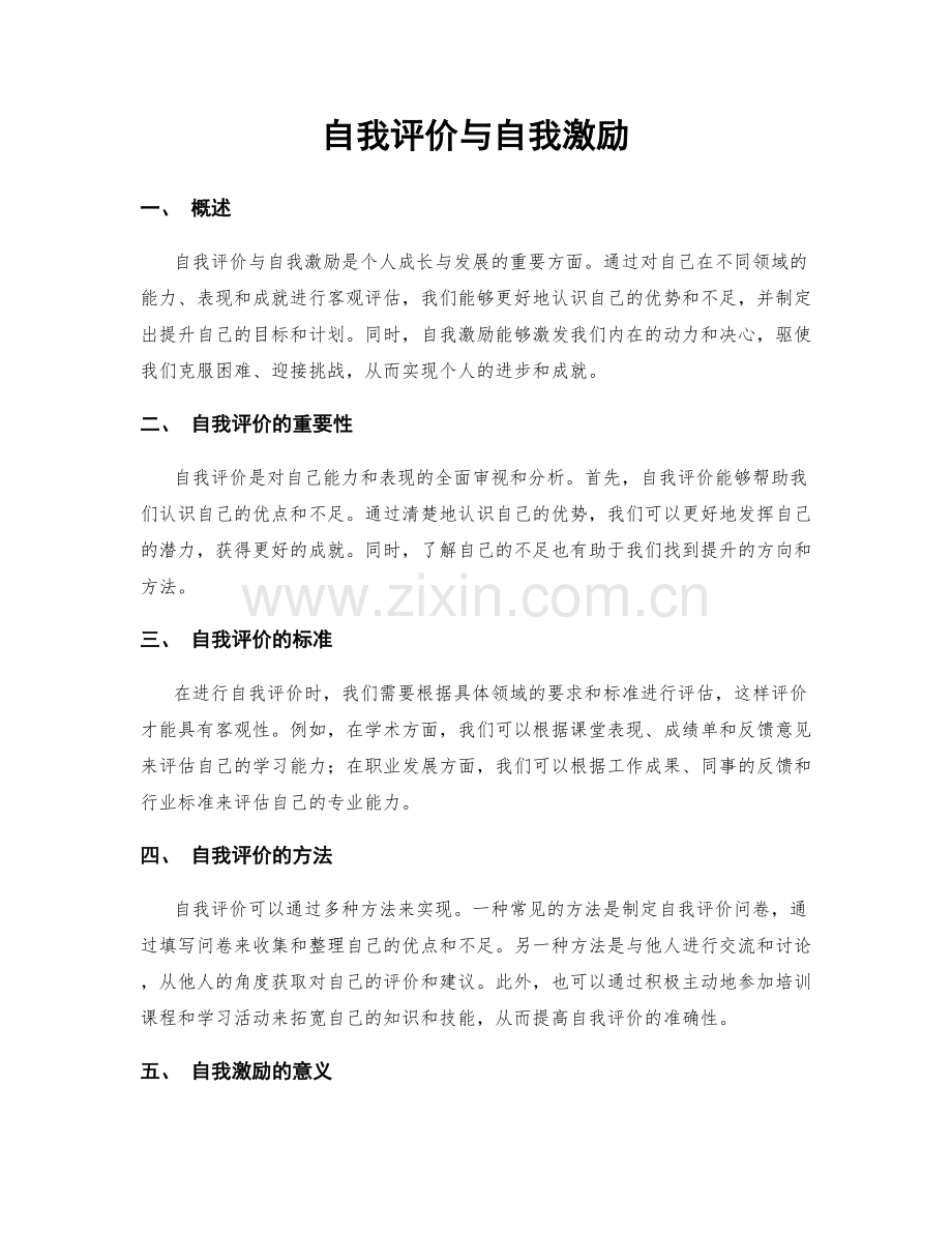 自我评价与自我激励.docx_第1页