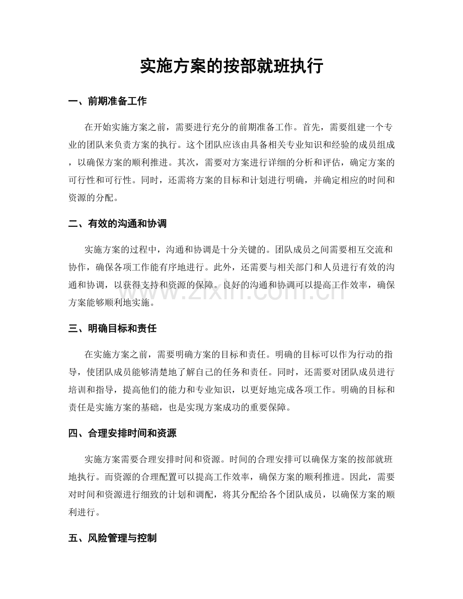 实施方案的按部就班执行.docx_第1页
