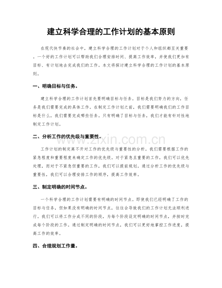 建立科学合理的工作计划的基本原则.docx_第1页