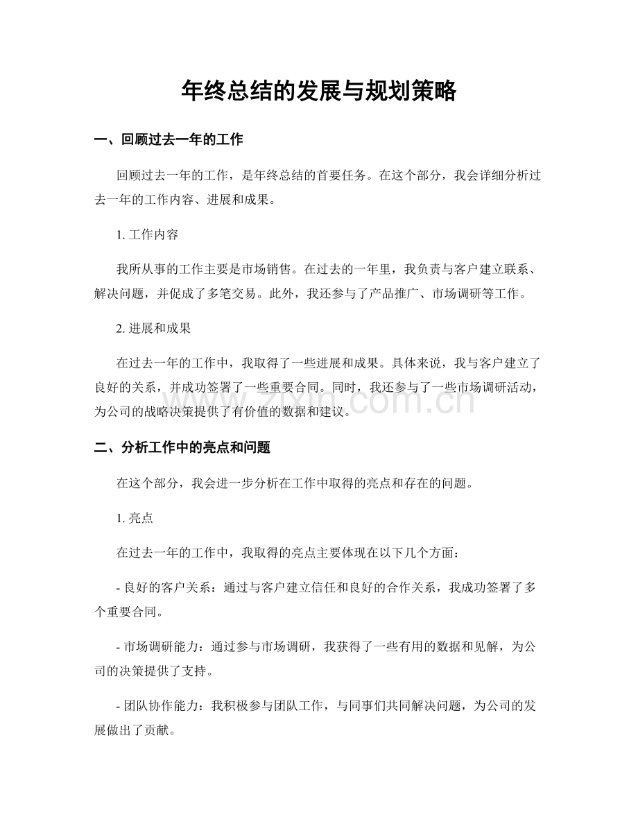 年终总结的发展与规划策略.docx_第1页