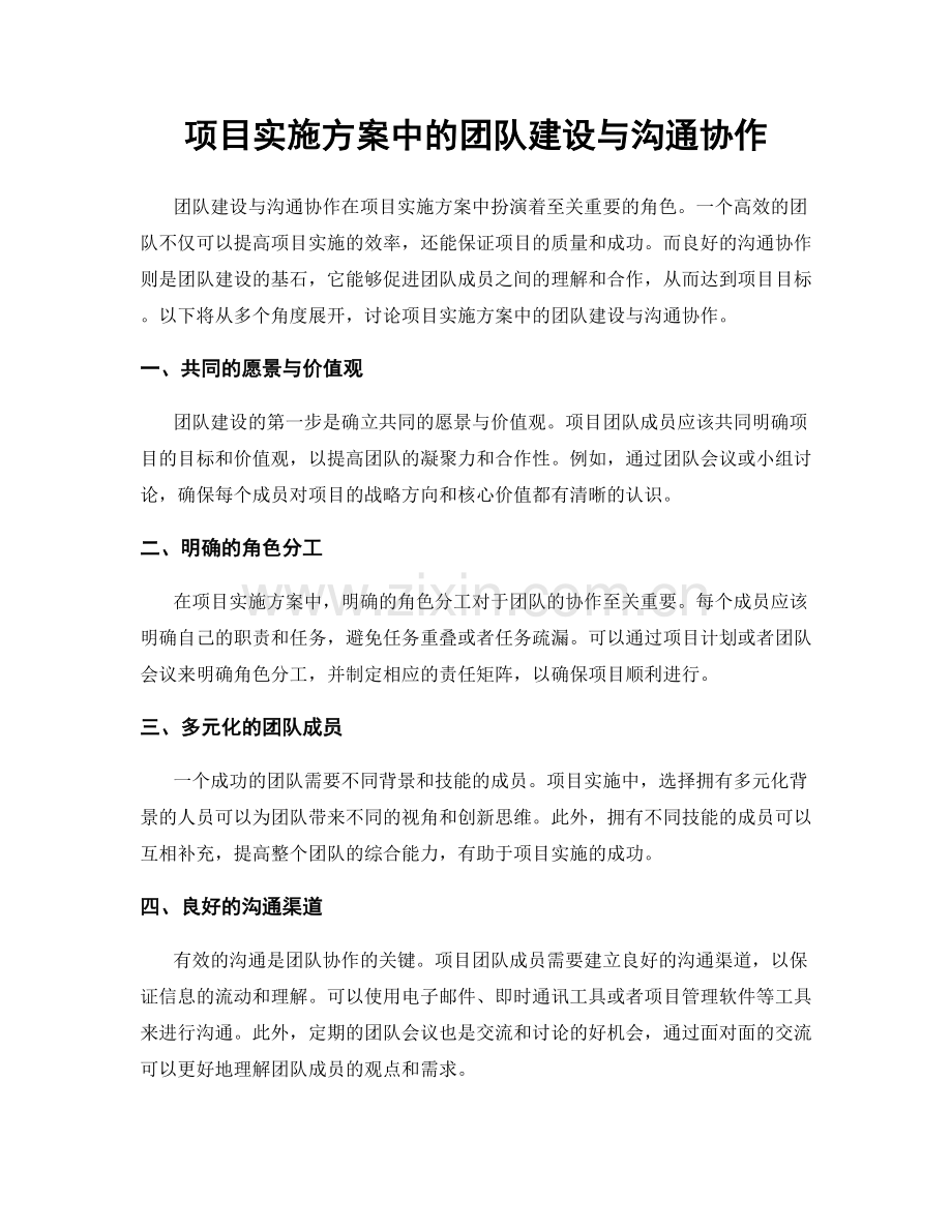 项目实施方案中的团队建设与沟通协作.docx_第1页