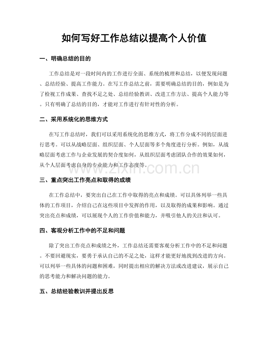 如何写好工作总结以提高个人价值.docx_第1页