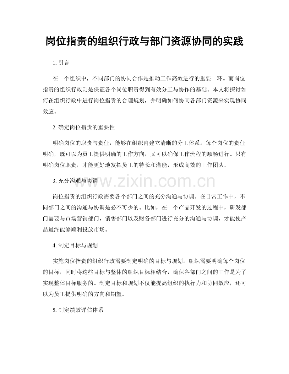 岗位职责的组织行政与部门资源协同的实践.docx_第1页