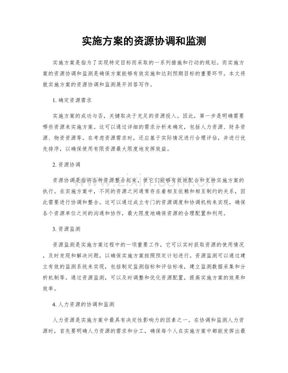 实施方案的资源协调和监测.docx_第1页