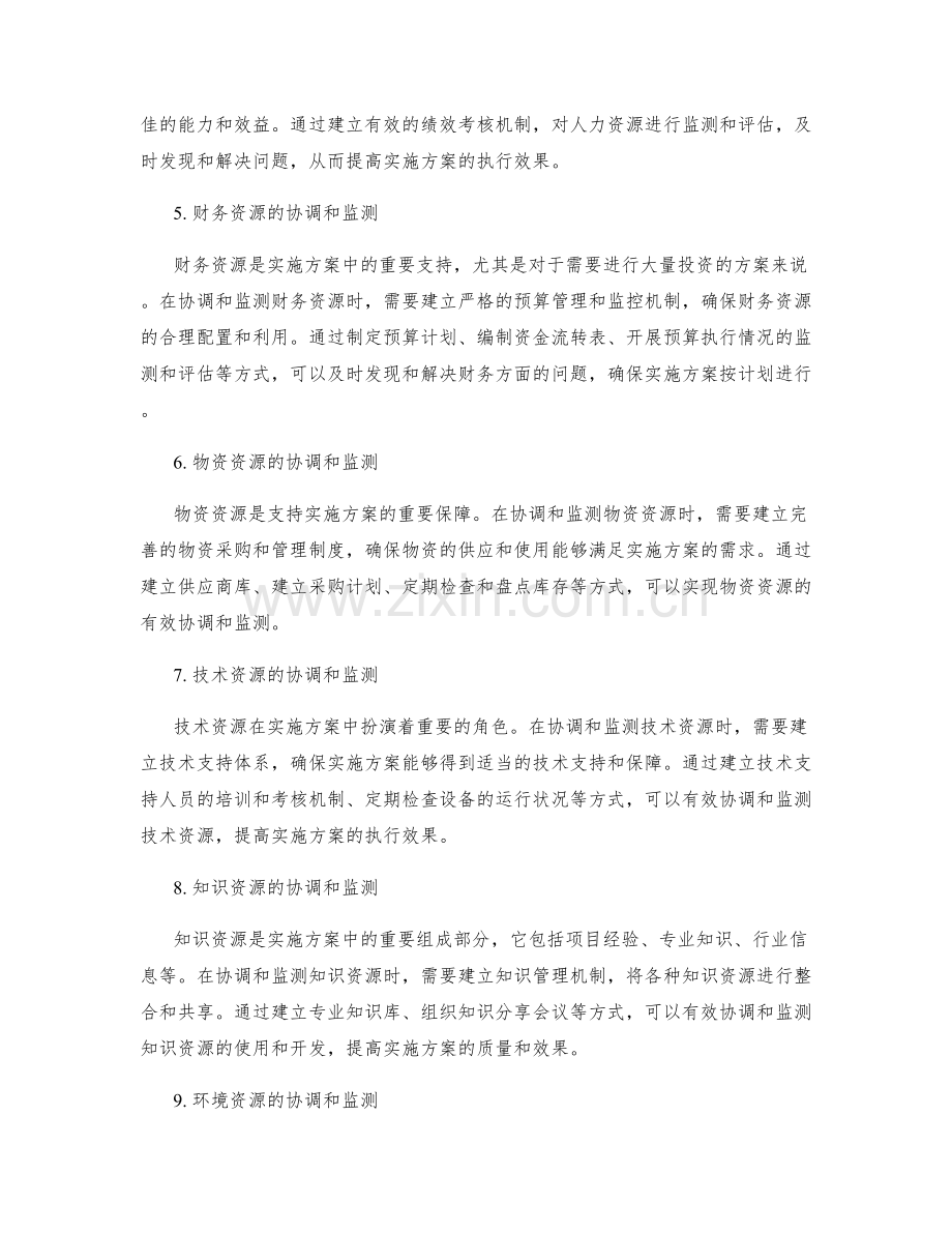 实施方案的资源协调和监测.docx_第2页