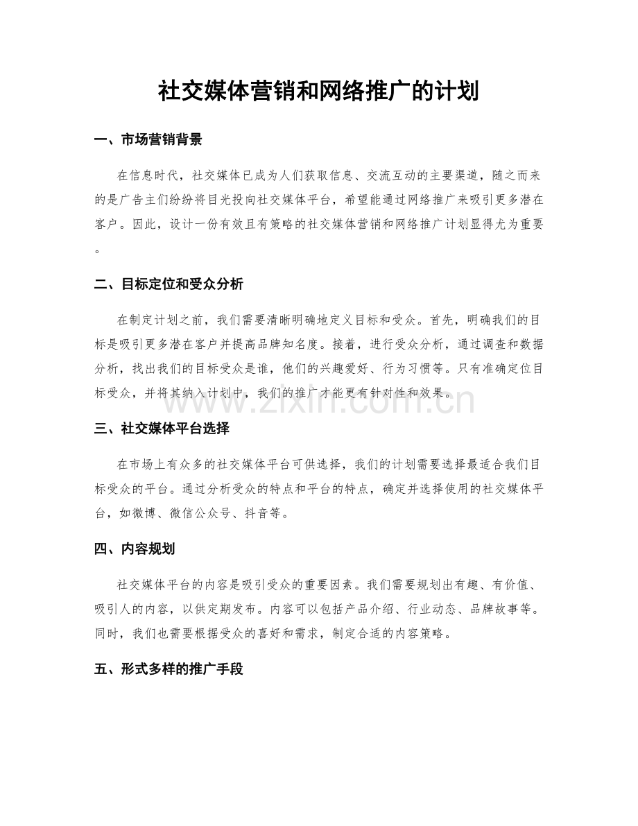 社交媒体营销和网络推广的计划.docx_第1页