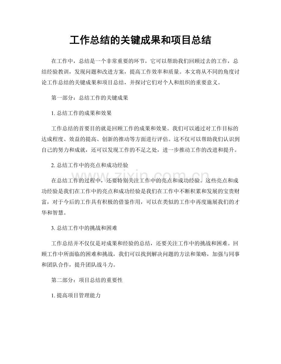 工作总结的关键成果和项目总结.docx_第1页