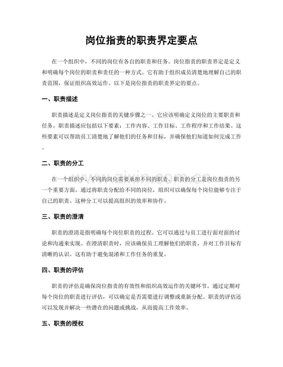 岗位职责的职责界定要点.docx_第1页