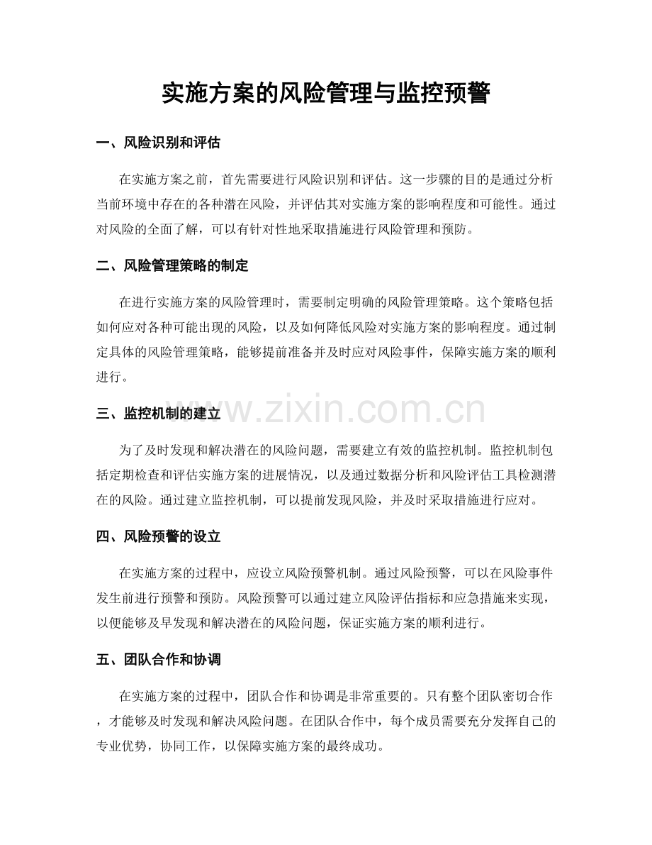 实施方案的风险管理与监控预警.docx_第1页