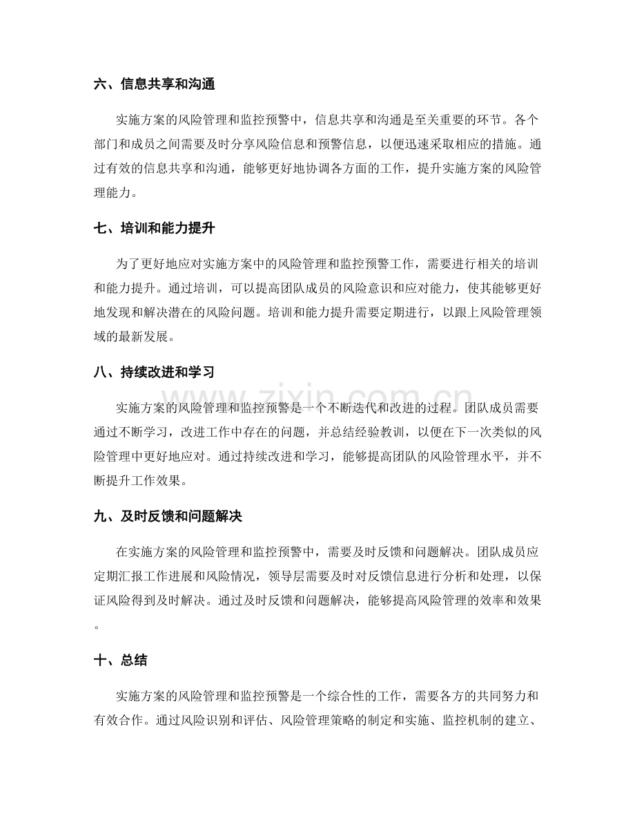 实施方案的风险管理与监控预警.docx_第2页