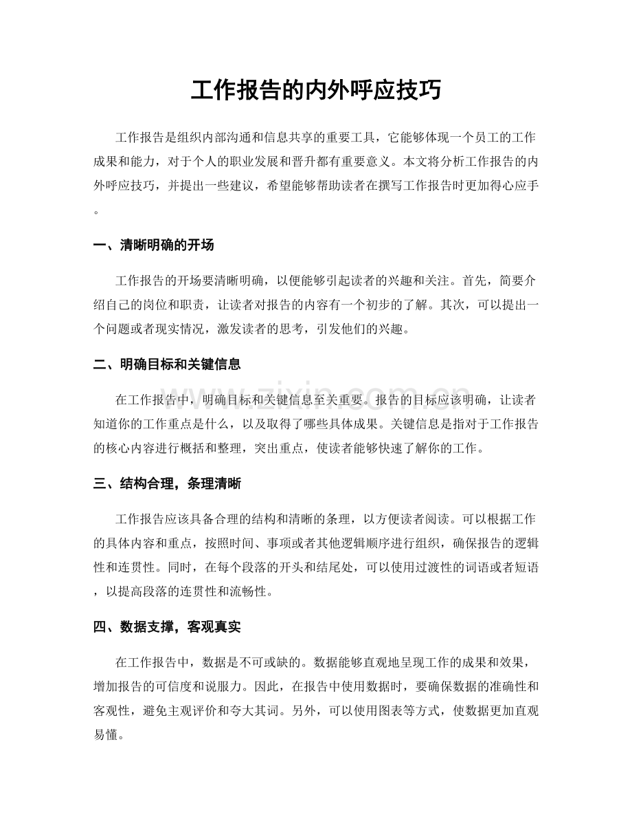 工作报告的内外呼应技巧.docx_第1页