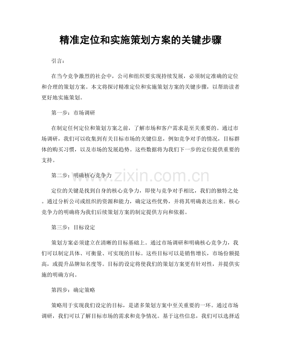 精准定位和实施策划方案的关键步骤.docx_第1页