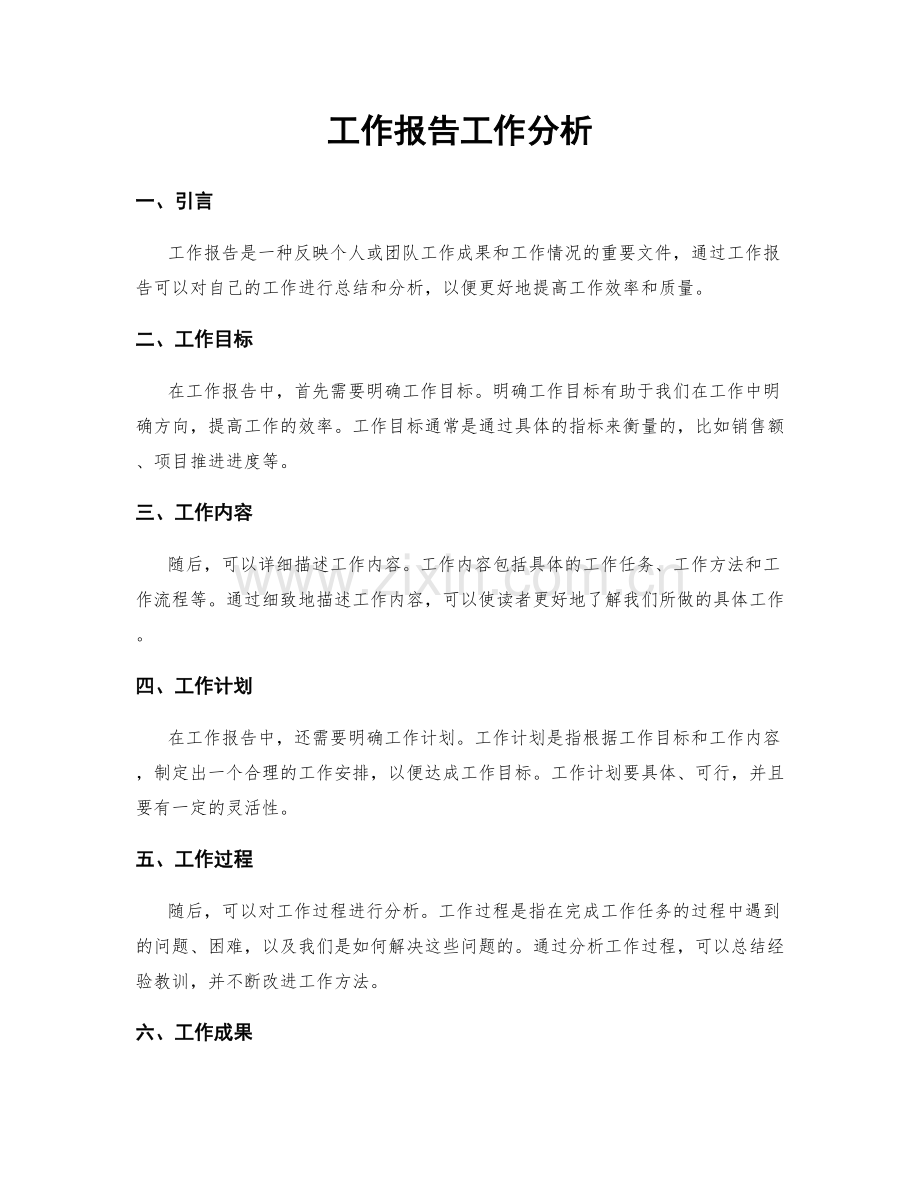 工作报告工作分析.docx_第1页