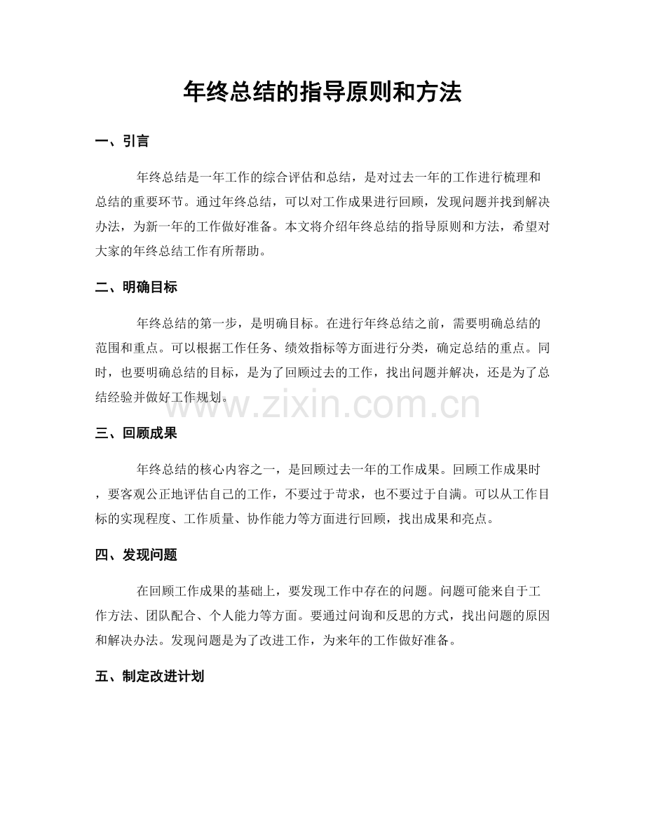年终总结的指导原则和方法.docx_第1页