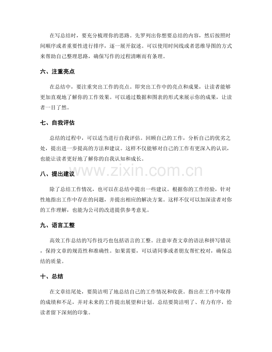 高效工作总结的有效写作技巧.docx_第2页