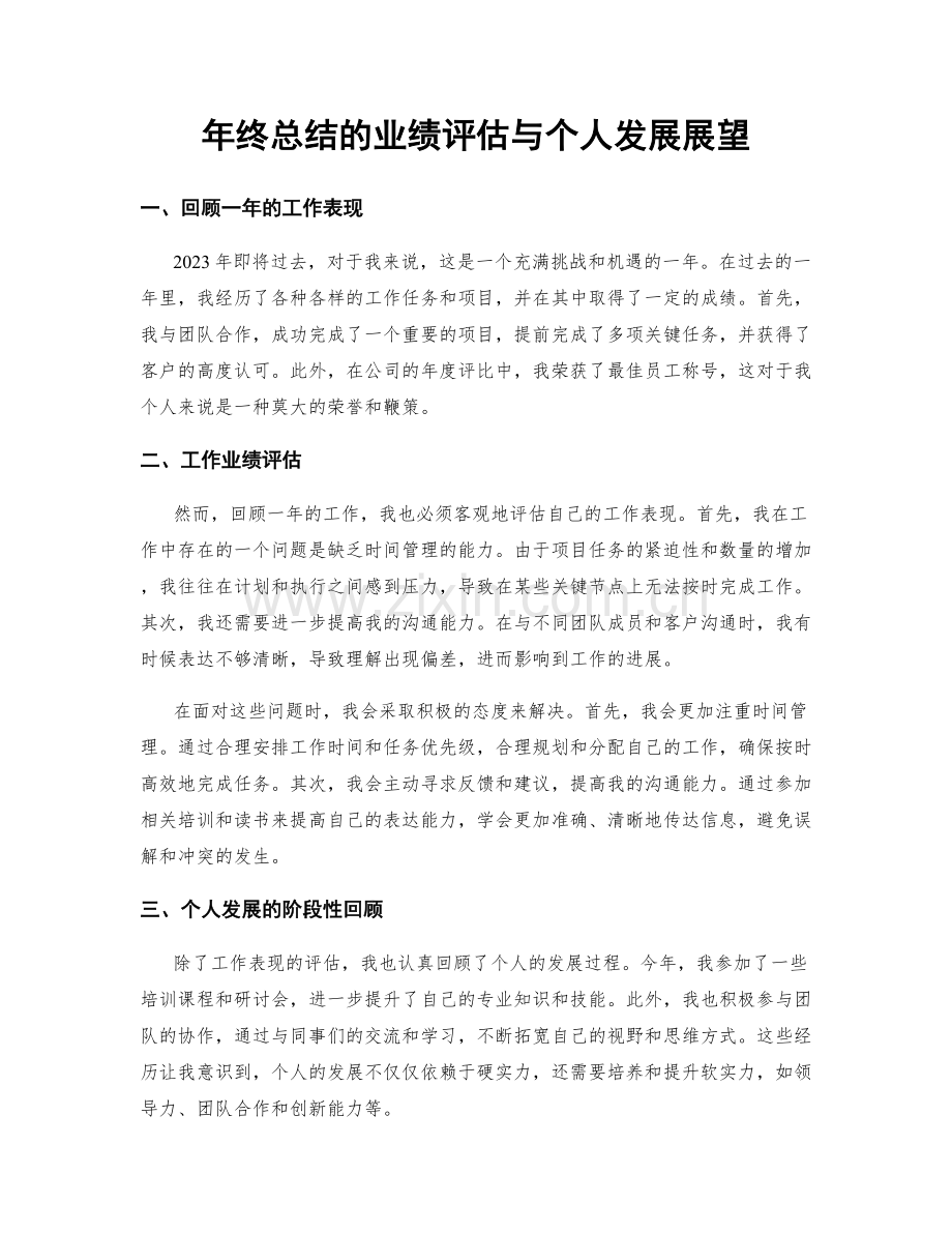 年终总结的业绩评估与个人发展展望.docx_第1页