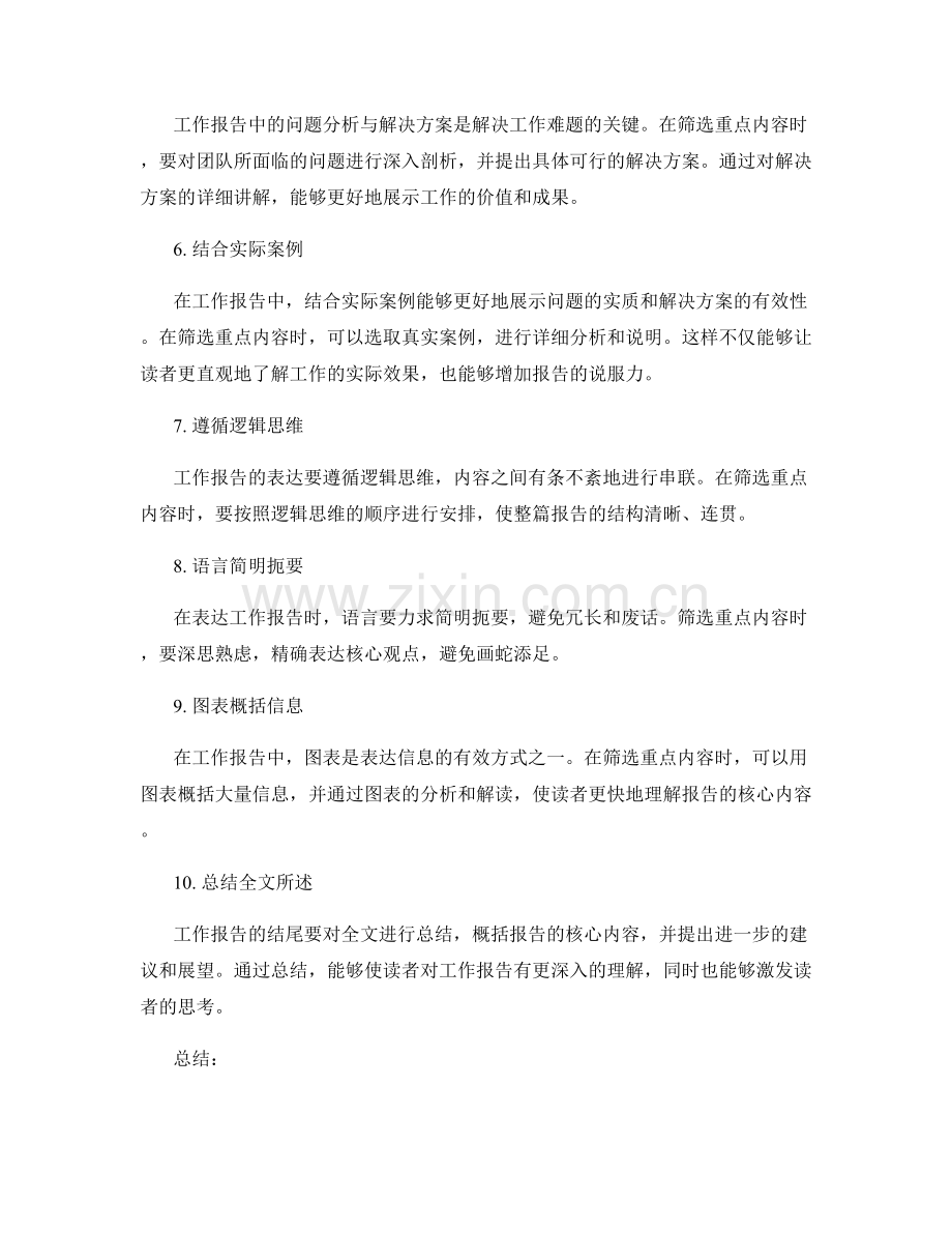 工作报告的重点内容筛选与表达.docx_第2页