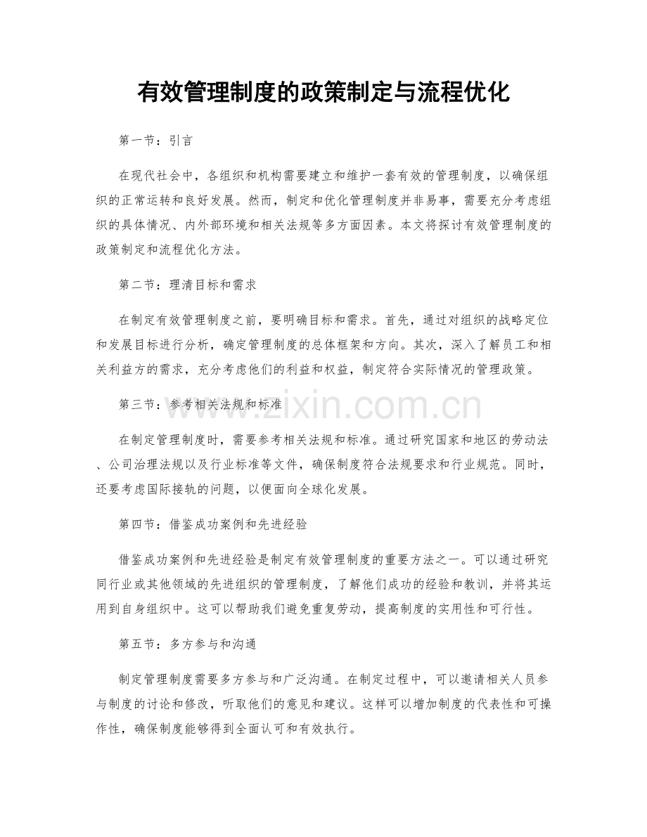 有效管理制度的政策制定与流程优化.docx_第1页