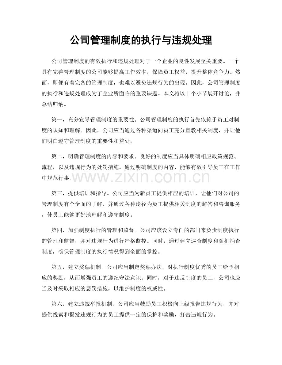 公司管理制度的执行与违规处理.docx_第1页