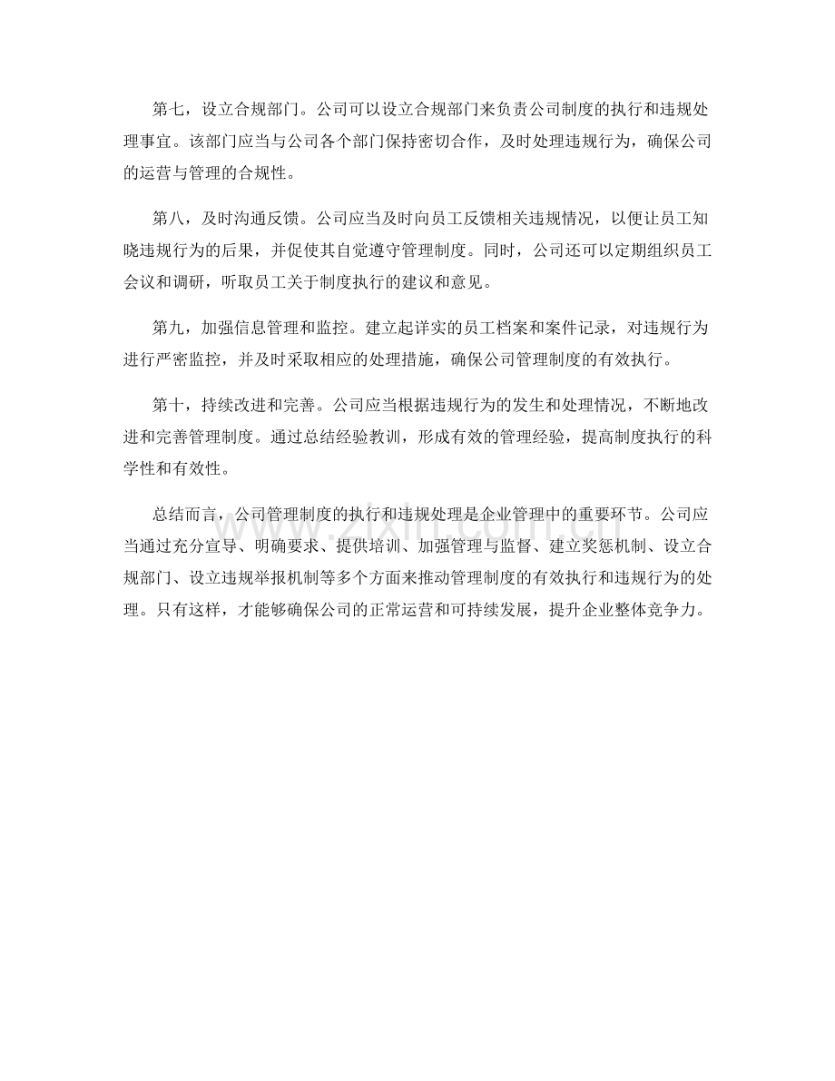 公司管理制度的执行与违规处理.docx_第2页
