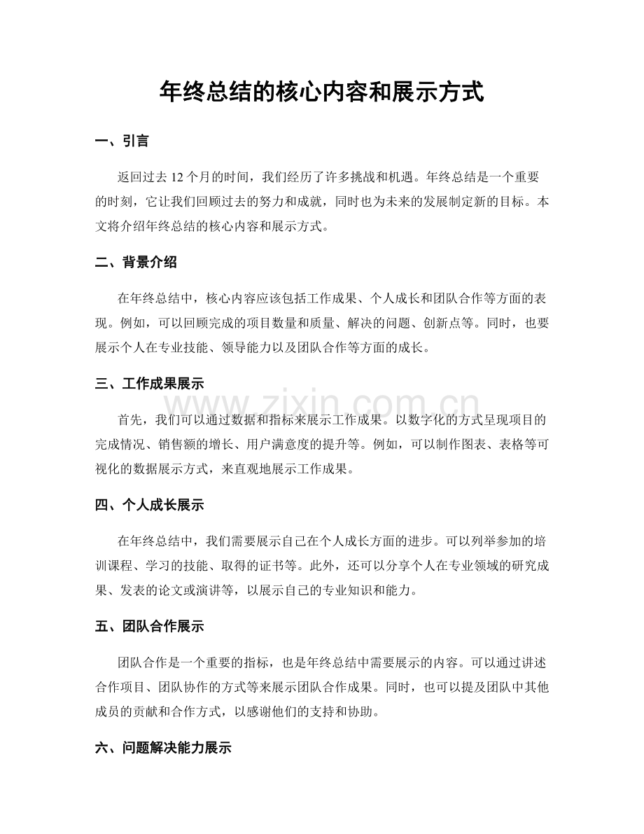 年终总结的核心内容和展示方式.docx_第1页