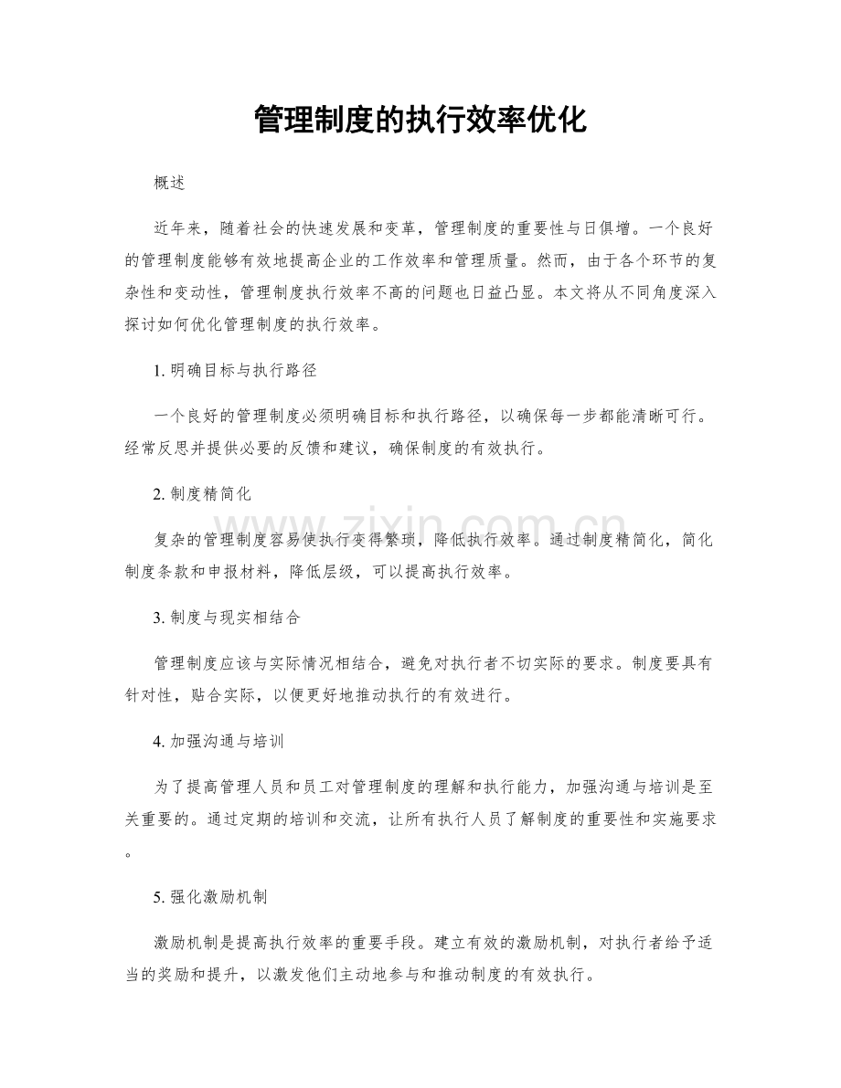 管理制度的执行效率优化.docx_第1页