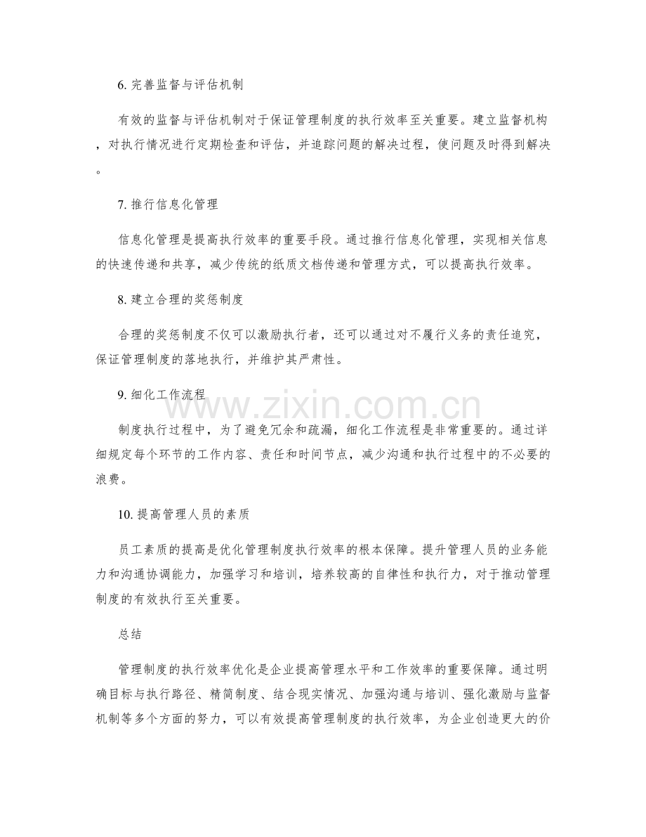 管理制度的执行效率优化.docx_第2页