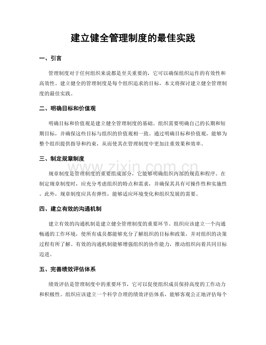 建立健全管理制度的最佳实践.docx_第1页