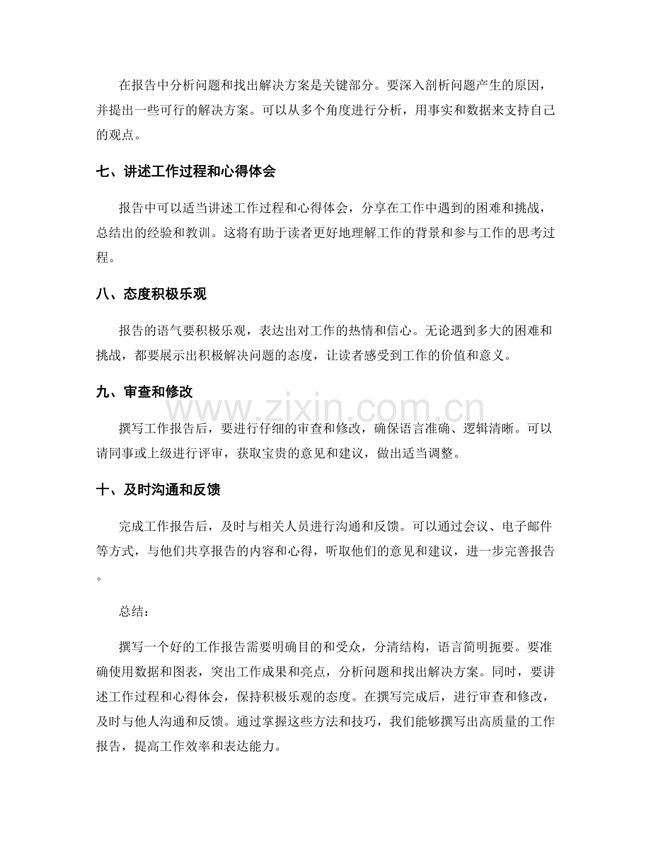 工作报告撰写的好方法和技巧.docx_第2页