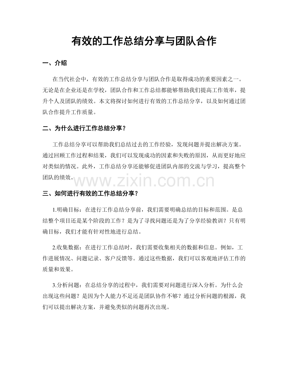 有效的工作总结分享与团队合作.docx_第1页