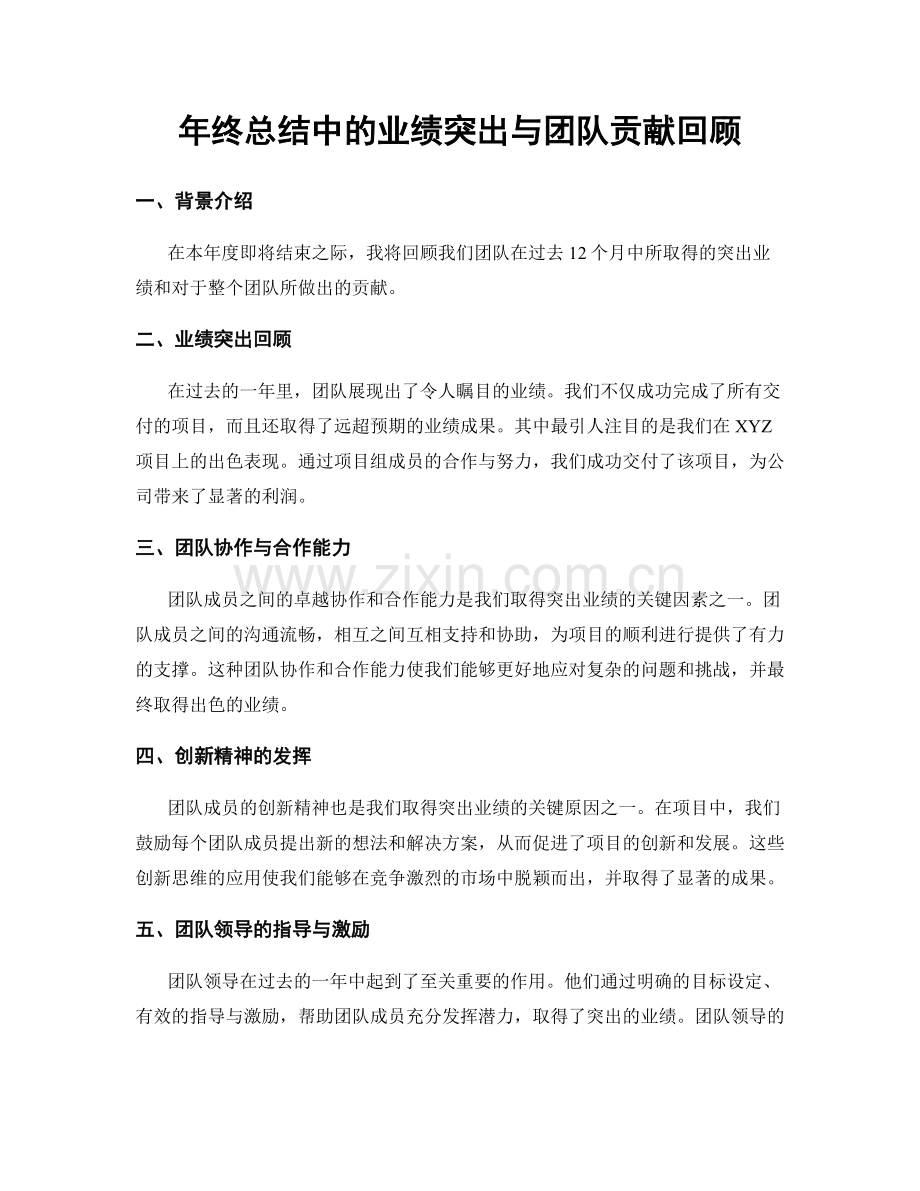 年终总结中的业绩突出与团队贡献回顾.docx_第1页
