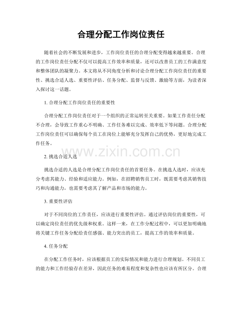 合理分配工作岗位责任.docx_第1页