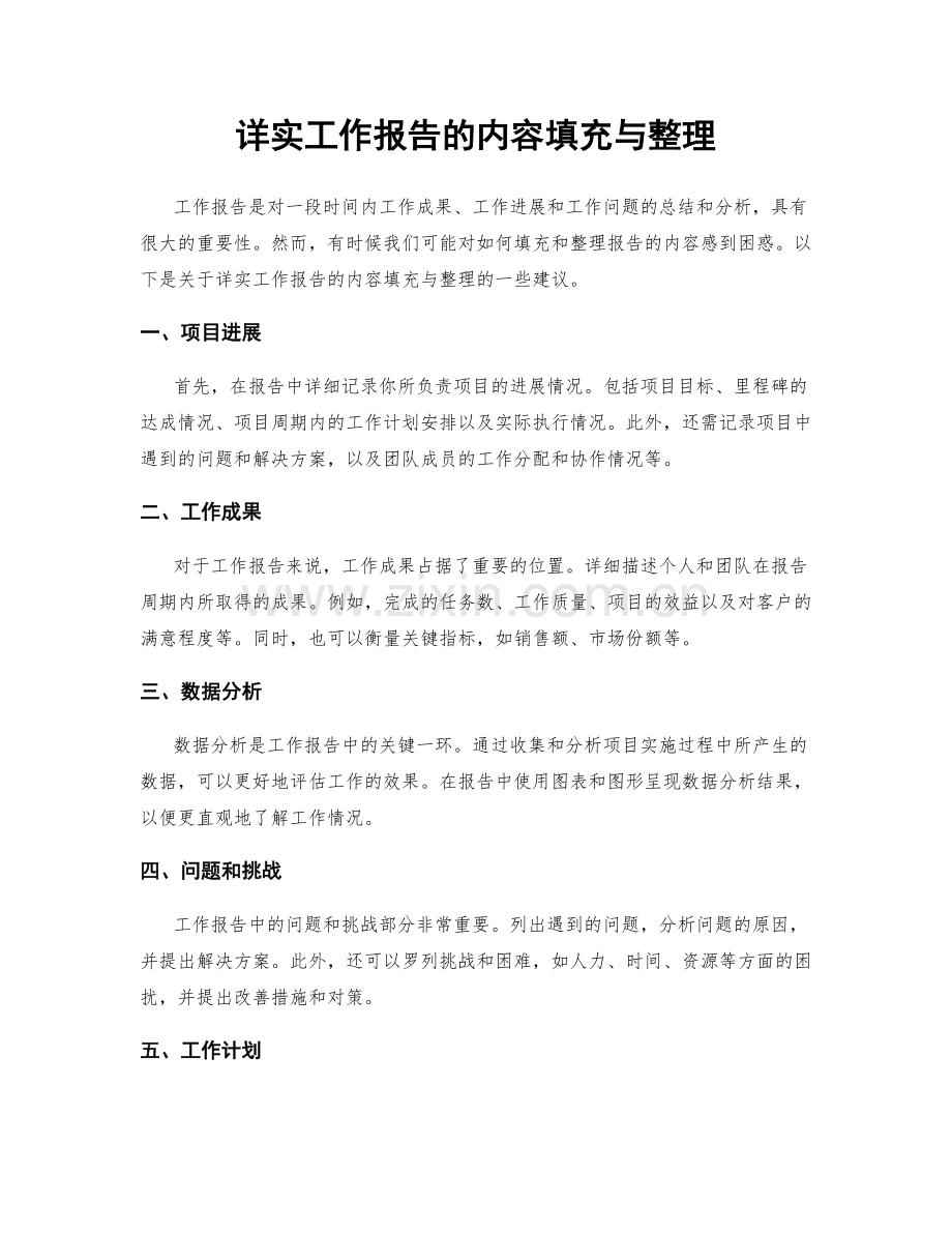 详实工作报告的内容填充与整理.docx_第1页