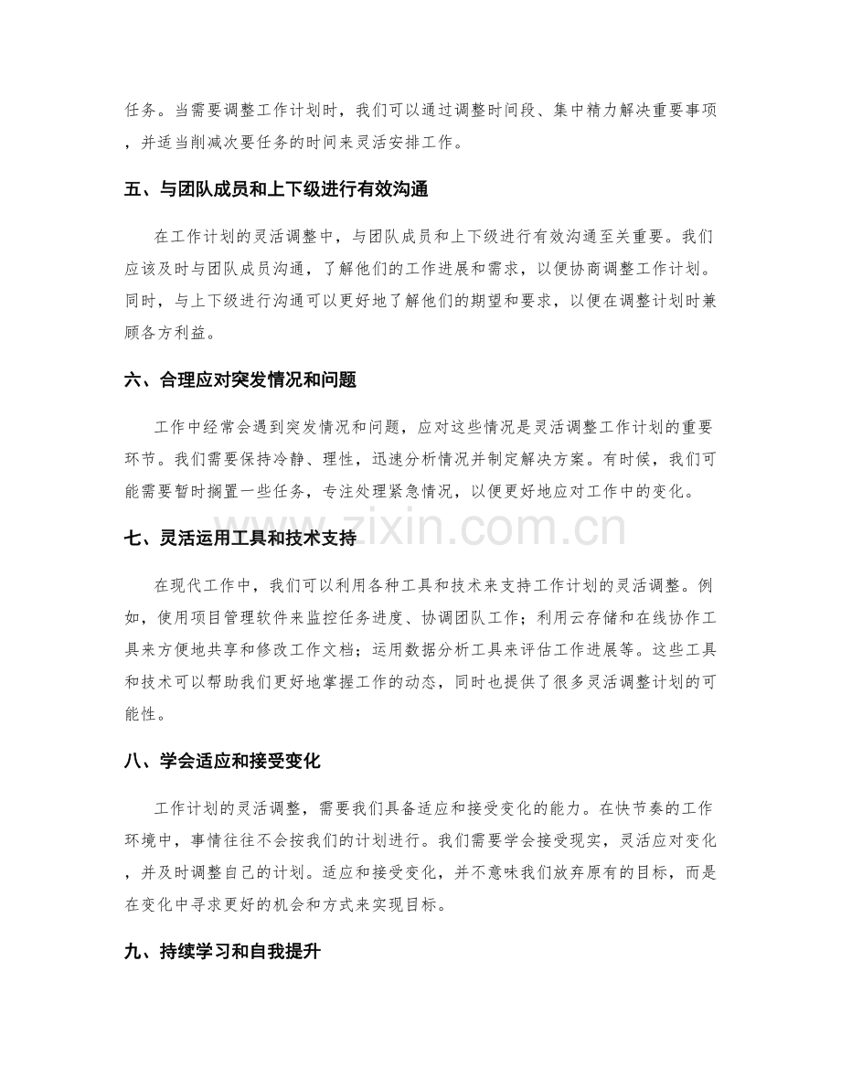 工作计划的灵活调整方法解析.docx_第2页