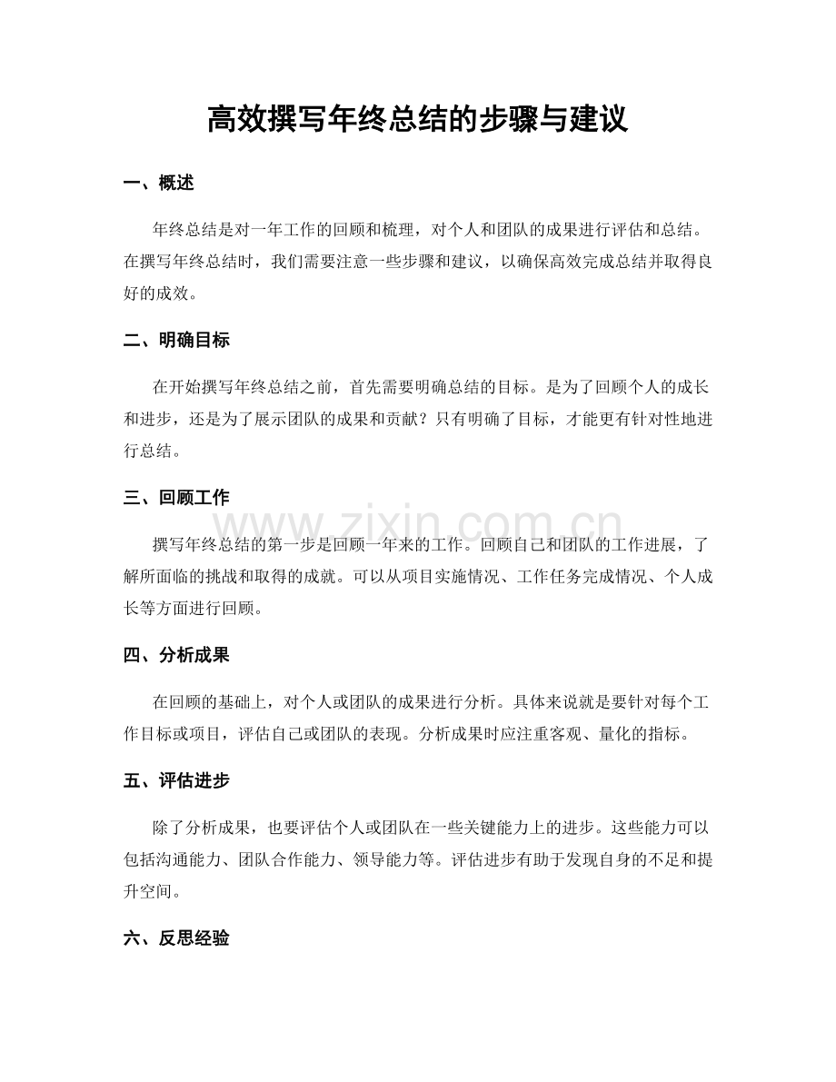 高效撰写年终总结的步骤与建议.docx_第1页
