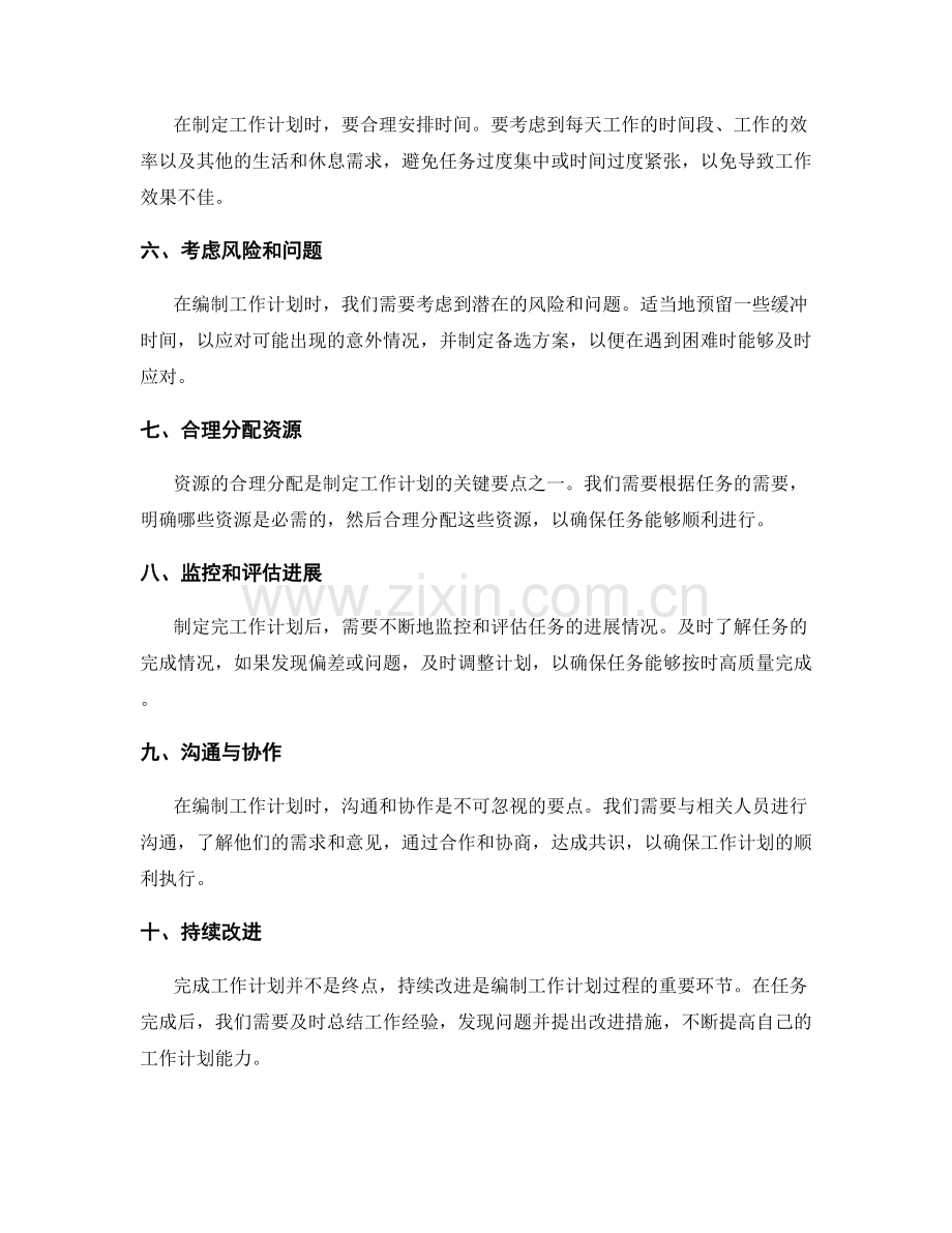 编制详细有序的工作计划的关键要点.docx_第2页