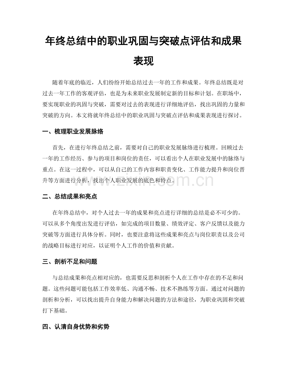 年终总结中的职业巩固与突破点评估和成果表现.docx_第1页