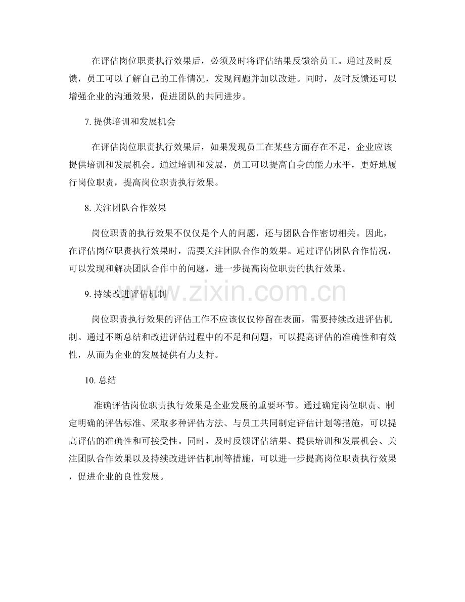 准确评估岗位职责执行效果.docx_第2页