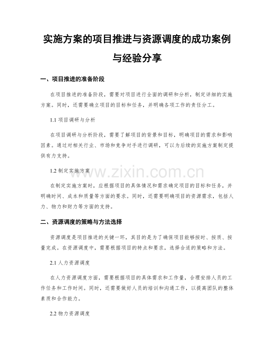 实施方案的项目推进与资源调度的成功案例与经验分享.docx_第1页